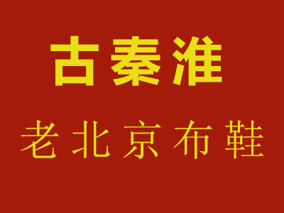 古秦淮老北京布鞋品牌LOGO