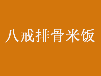 八戒排骨米饭品牌LOGO