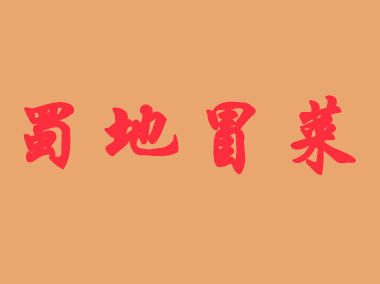 蜀地冒菜加盟费