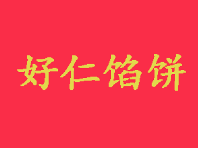 好仁馅饼品牌LOGO