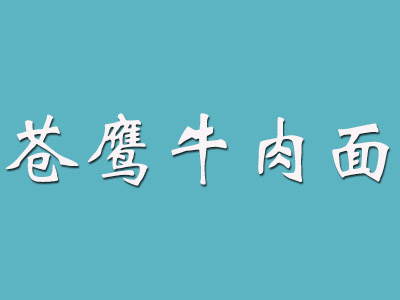 苍鹰牛肉面品牌LOGO