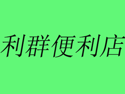 利群便利店品牌LOGO