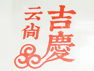 云尚吉庆鲜花饼品牌LOGO