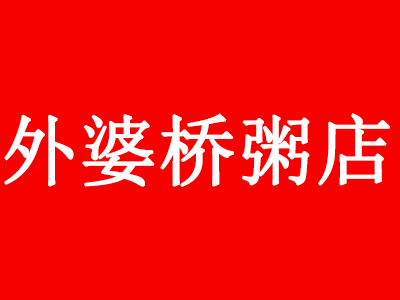 外婆桥粥店加盟费