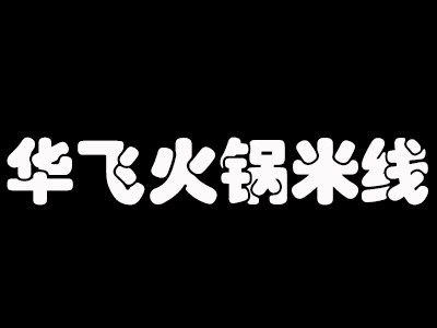 华飞火锅米线加盟