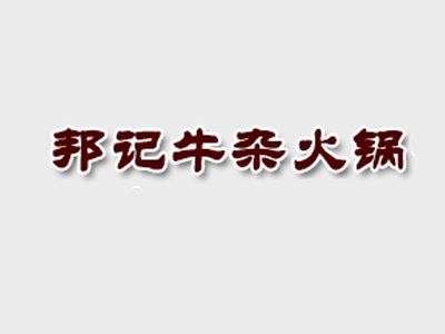 邦记牛杂火锅品牌LOGO