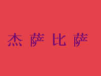 杰萨比萨品牌LOGO