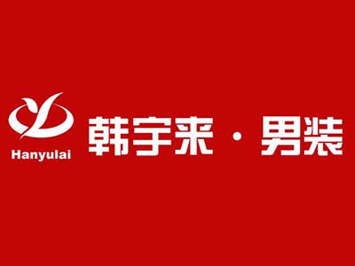 韩宇来男装品牌LOGO