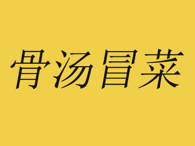 骨汤冒菜品牌LOGO