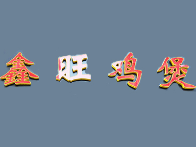 鑫旺鸡煲加盟费
