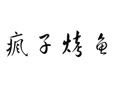 疯子烤鱼加盟费