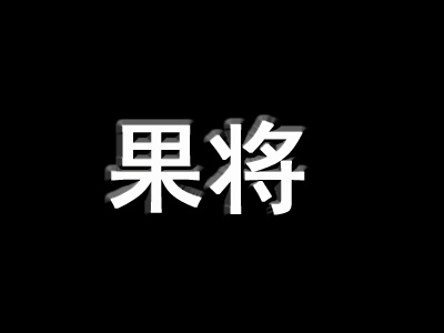 果将甜品加盟费