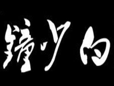 钟少白加盟费