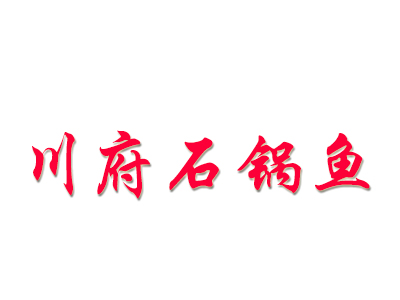 川府石锅鱼加盟费