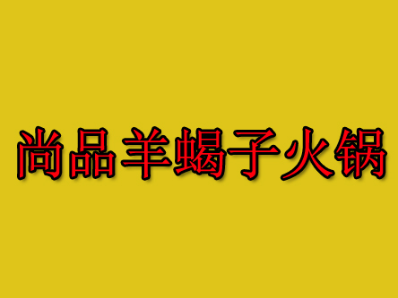 尚品羊蝎子火锅加盟费