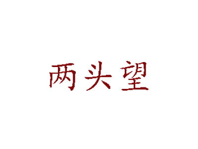 两头望餐厅加盟费