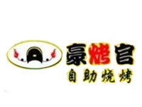 豪烤官自助烧烤品牌LOGO
