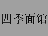 四季面馆加盟费