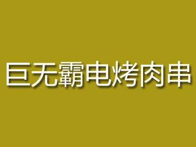 巨无霸电烤肉串加盟费