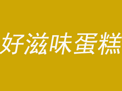 好滋味蛋糕加盟
