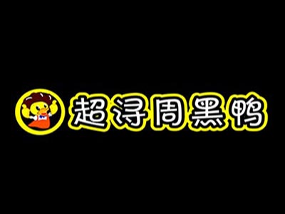 超浔周黑鸭加盟费