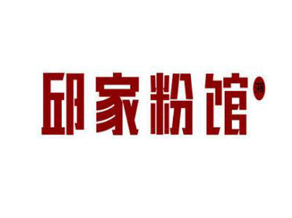 邱家粉馆品牌LOGO