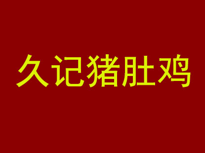 久记猪肚鸡品牌LOGO