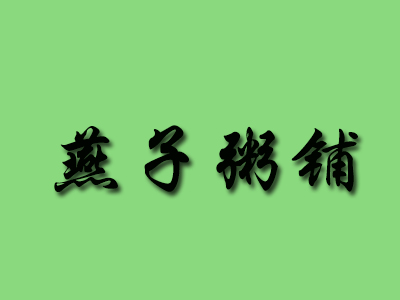 燕子粥铺加盟费