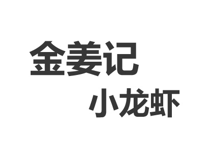 金姜记小龙虾品牌LOGO