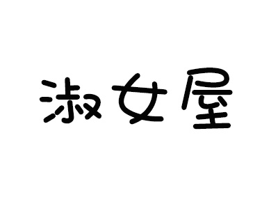 淑女屋品牌LOGO