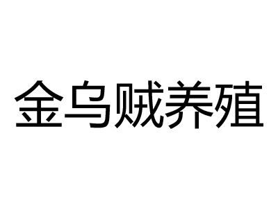 金乌贼养殖加盟费