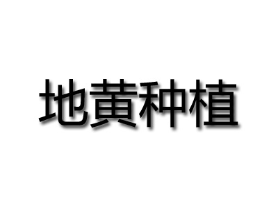 地黄种植品牌LOGO