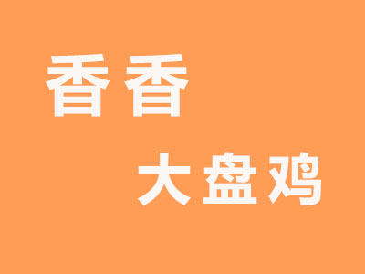 香香大盘鸡品牌LOGO