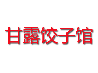 甘露饺子馆品牌LOGO