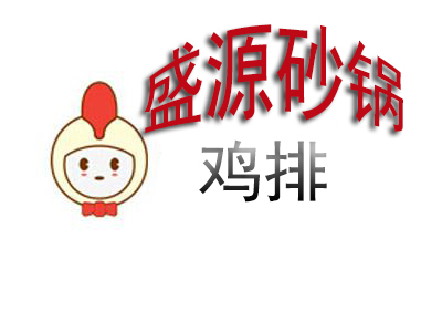 盛源砂锅鸡排品牌LOGO