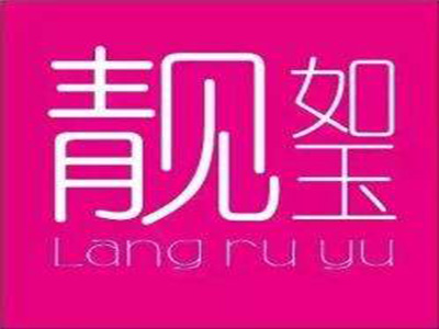 靓如玉品牌LOGO