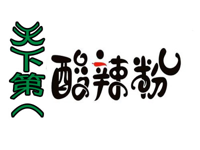 天下第一酸辣粉品牌LOGO