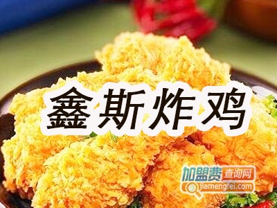 鑫斯炸鸡加盟费