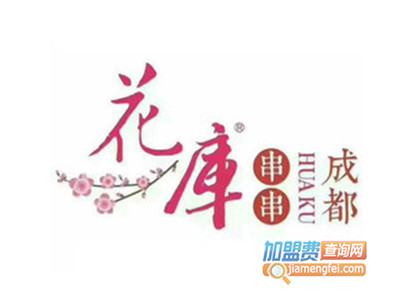 成都·花库串串品牌LOGO