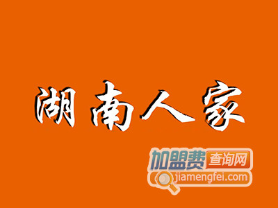 湖南人家加盟费