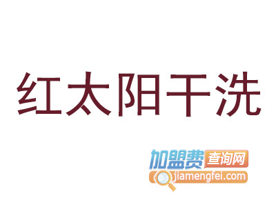 红太阳干洗品牌LOGO