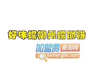 好味螺螺蛳粉加盟费