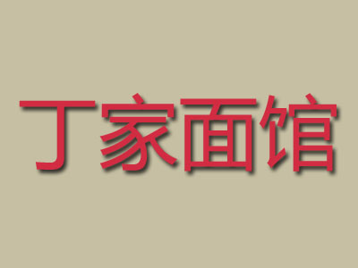 丁家面馆加盟费