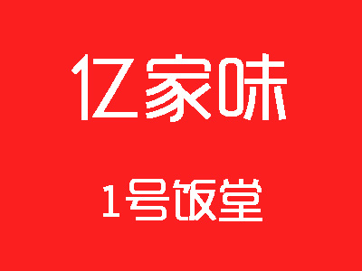 亿家味1号饭堂品牌LOGO