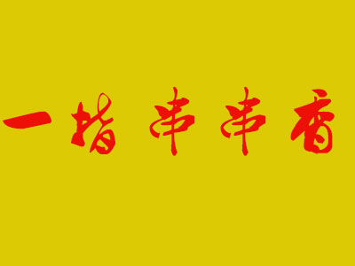 一指串串香品牌LOGO