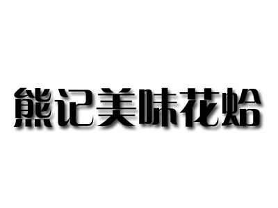 熊记美味花蛤品牌LOGO