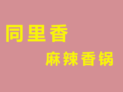 同里香麻辣香锅品牌LOGO