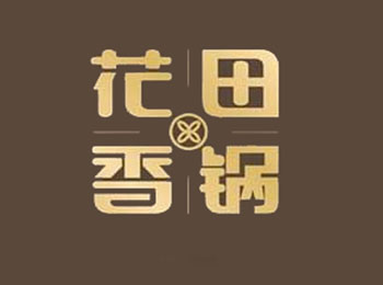 花田麻辣香锅加盟费