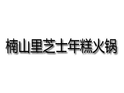 楠山里芝士年糕火锅品牌LOGO