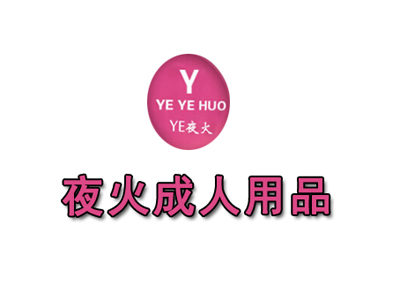 夜火成人用品品牌LOGO